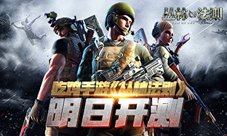 百万预约吃鸡手游《丛林法则》明日11点要搞事情