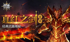 重铸真红之剑《奇迹:最强者》经典武器揭秘