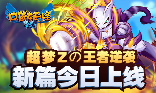 超梦Zの王者逆袭《口袋妖怪复刻》新篇上线_游戏资讯-游民部落(gamecolg.com)