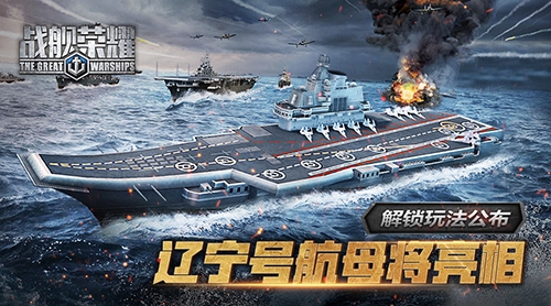 《战舰荣耀》辽宁号航母将亮相解锁玩法公布_游戏资讯-游民部落(gamecolg.com)
