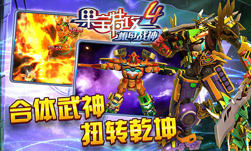 霸气合体武神来袭《果宝特攻4机甲战神》即将上线_游戏资讯-游民部落(gamecolg.com)