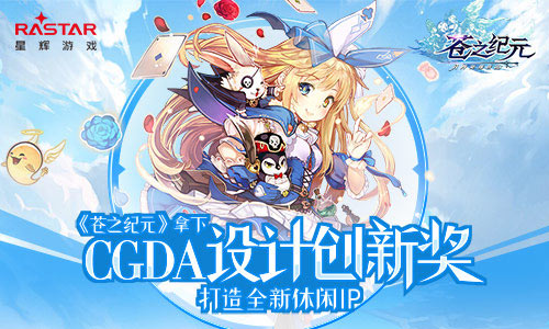 《苍之纪元》拿下CGDA设计创新奖打造全新休闲IP_游戏资讯-游民部落(gamecolg.com)