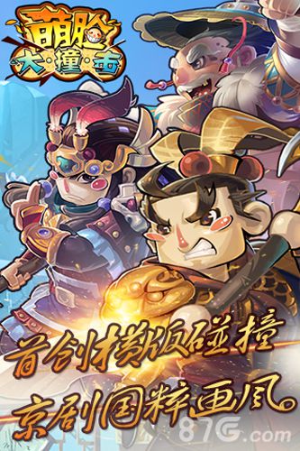 《萌脸大撞击》新区开放国粹画风也能萌起来_游戏资讯-游民部落(gamecolg.com)