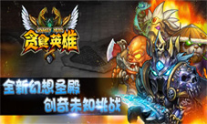 贪食英雄新版本揭秘探寻黄金矿洞的秘密