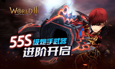 世界2风暴帝国开启55S级炮手武器进阶