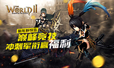 新年新惊喜《世界2》巅峰竞技冲刺军衔赢福利