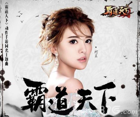 《霸道天下》主题曲贺岁开门红终极测试即将来袭_游戏资讯-游民部落(gamecolg.com)