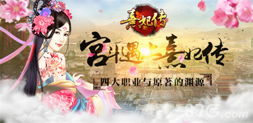 当宫斗遇上手游《熹妃传》四大职业与原著渊源_游戏资讯-游民部落(gamecolg.com)