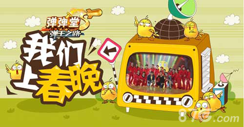 《弹弹堂S》春晚节目大揭秘_游戏资讯-游民部落(gamecolg.com)