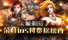 航海精品的逆袭《大航海HD》登上ios付费榜榜首