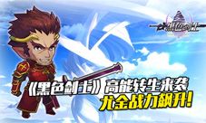 《黑色剑士》高能转生来袭尤金战力飙升