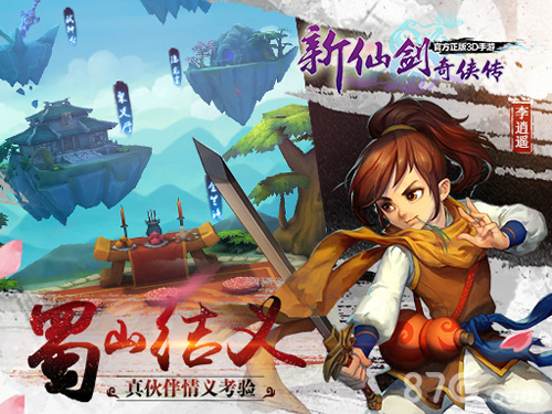 结义闯天下！《新仙剑奇侠传》5月新版今日来袭_游戏资讯-游民部落(gamecolg.com)