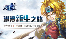港漫新生之路《大圣王》手游打开港漫产业化大门