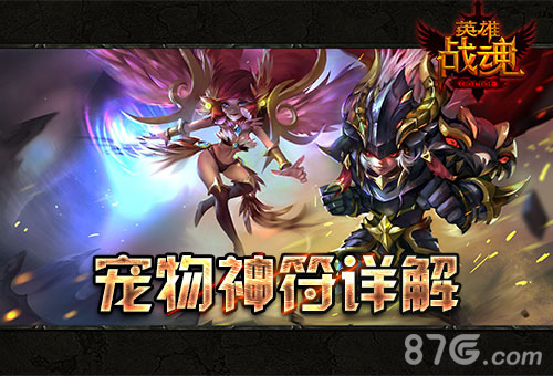 艾格拉斯《英雄战魂》宠物神符选择指南_游戏资讯-游民部落(gamecolg.com)