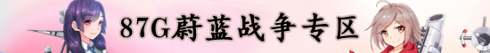蔚蓝战争好玩吗手游背景及游戏玩法介绍_游戏资讯-游民部落(gamecolg.com)