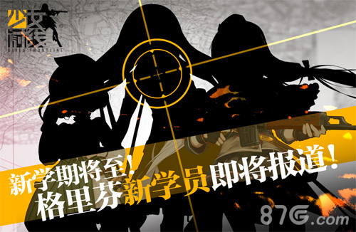 《少女前线》新枪娘报道SVD等名枪即将实装_游戏资讯-游民部落(gamecolg.com)