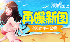 《撩妹日记VR:天堂岛》再曝新图沙滩女神一起嗨