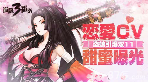 盗娘引爆双11《盗墓三番队》恋爱CV甜蜜曝光_游戏资讯-游民部落(gamecolg.com)