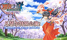 预送真宫寺樱UR螺旋境界线X樱花大战联动预约活动