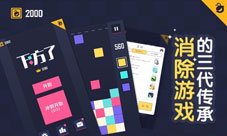 举手我已《下方了》消除游戏的三代传承