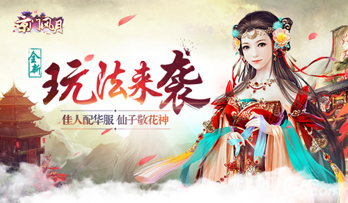 《京门风月》新玩法佳人配华服仙子敬花神_游戏资讯-游民部落(gamecolg.com)