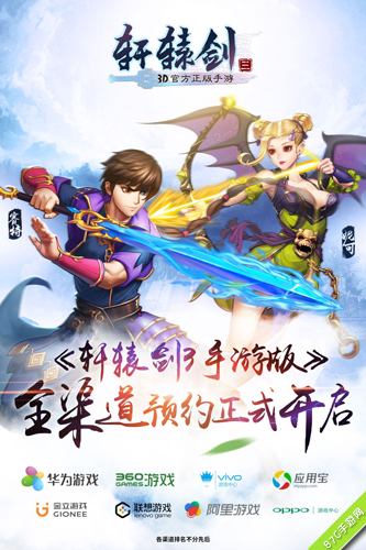 《轩辕剑3手游版》全渠道预约开启轩辕剑惊喜第一爆_游戏资讯-游民部落(gamecolg.com)