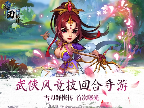 《雪刀群侠传》首次曝光武侠风竞技回合制手游来袭_游戏资讯-游民部落(gamecolg.com)