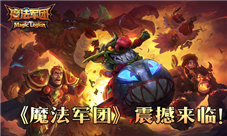 开年魔幻卡牌巨制《魔法军团》震撼登场