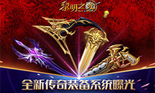 蓝港《黎明之光》手游全新传奇装备系统曝光