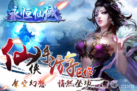 《永恒仙域》仙侠类手游巨作强势来袭_游戏资讯-游民部落(gamecolg.com)
