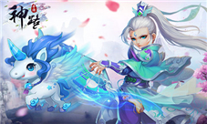 《神路》神兽养成计划搅动九天风云