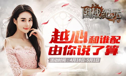 《国战纪元》越心和谁配由你说了算_游戏资讯-游民部落(gamecolg.com)