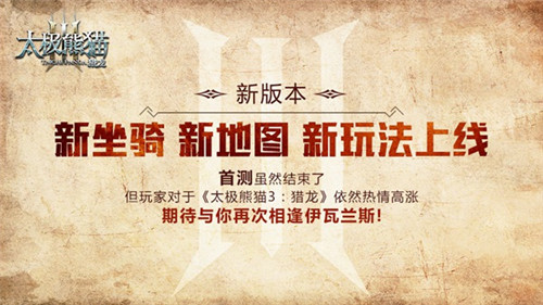 《太极熊猫3:猎龙》首测数据曝光新版本展望_游戏资讯-游民部落(gamecolg.com)