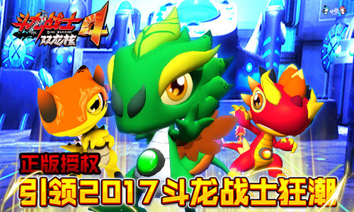 《斗龙战士4之双龙核》正版手游即将上线_游戏资讯-游民部落(gamecolg.com)