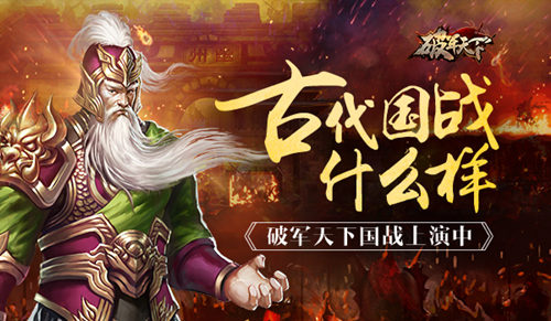 《破军天下》古代国战什么样呈现乱世真国战_游戏资讯-游民部落(gamecolg.com)