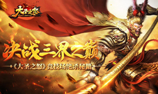 《大圣之怒》竞技场绝杀秘籍决战三界之巅