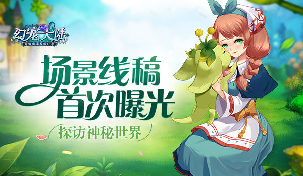 《幻宠大陆》手游场景线稿首曝探访神秘世界_游戏资讯-游民部落(gamecolg.com)