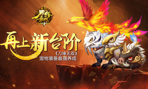 《刀锋无双》再上新台阶宠物装备最强养成_游戏资讯-游民部落(gamecolg.com)