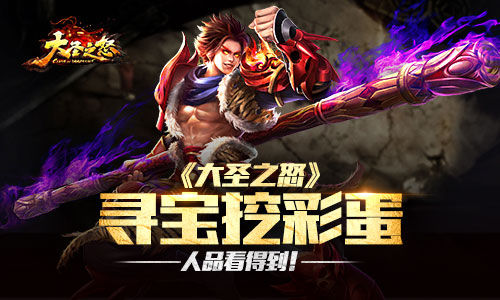 《大圣之怒》寻宝挖彩蛋人品看得到_游戏资讯-游民部落(gamecolg.com)