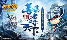 《合体三国》顶尖高手汇集一堂善谋者得天下