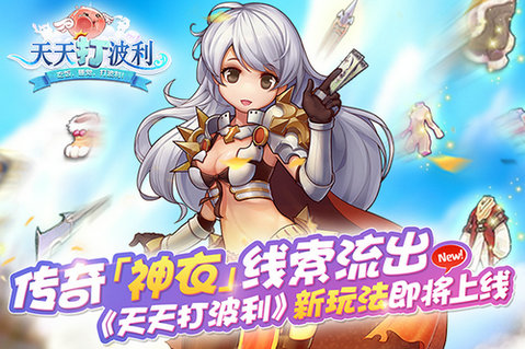 《天天打波利》新玩法即将上线传奇神衣线索流出_游戏资讯-游民部落(gamecolg.com)