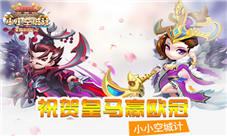 《小小空城计》数据爆表超好玩祝贺皇马赢欧冠