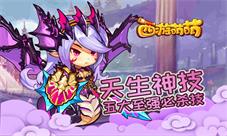 《西游萌萌》天生神技五大至强必杀技