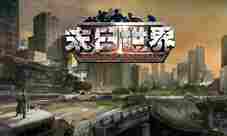 丧尸+SLG下一个热点《末日世界》抢先踏入新蓝海