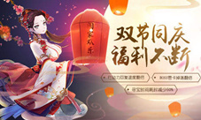 喜迎国庆情满中秋《剑仆契约》十一活动全公开