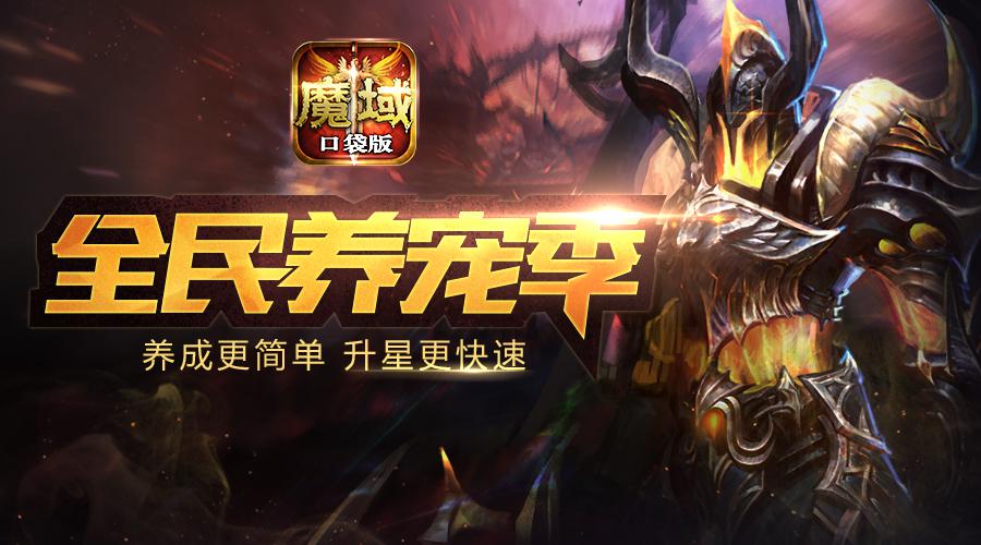 解锁新姿势《魔域口袋版》亮点福利大放送_游戏资讯-游民部落(gamecolg.com)
