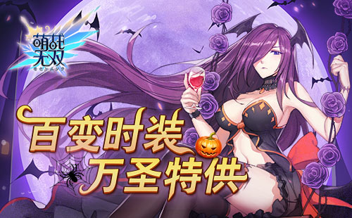 万圣来鬼混《萌战无双》新版本鬼马来袭_游戏资讯-游民部落(gamecolg.com)
