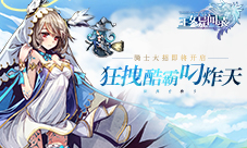 狂拽酷霸叼炸天《王女异闻录》骑士奥义功能开启