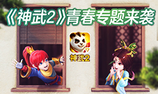 《神武2》青春专题来袭王源厨艺首秀乐翻天
