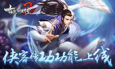 无需重复培养《古龙群侠传2》侠客传功功能上线